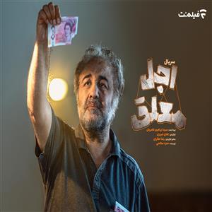 رضا عطاران و عباس جمشیدی فر با «اجل معلق» به شبکه نمایش خانگی می آیند
